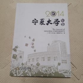 宁夏大学年鉴2014