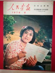 人民画报 1976.8（8开大型画册，《要把无产阶级*****进行到底》4开极富时代特色宣传画，毛主席接见新加坡，巴基斯坦，尼泊尔等贵宾，井冈山新颜，南京路上好八连，《春苗》剧照，红色宣传画等）