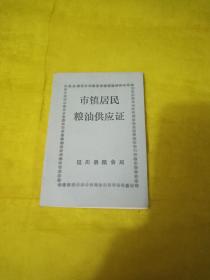 市镇居民粮油供应证  【】【陕西省延川县】