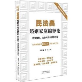 民法典婚姻家庭编释论：条文缕析、法条关联与案例评议