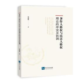 著作人格权与民法人格权理论的冲突及协调