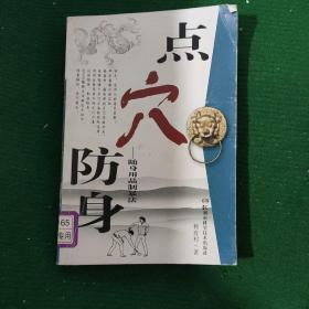 点穴防身：随身用品致暴法