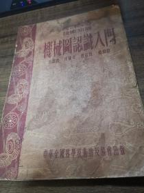 机械图认识入门