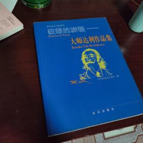 狂想的旅程：大师达利作品集