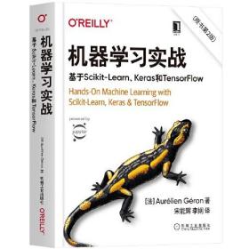 机器学习实战：基于Scikit-Learn Keras和TensorFlow（原书第2版），21年3印