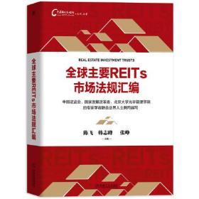 全球主要REITs市场法规汇编/中国REITs论坛系列丛书(