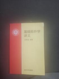 基础拓扑学讲义