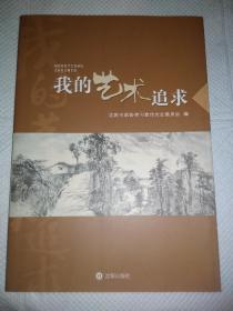 我的艺术追求