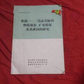 新疆一一二伟晶岩脉的物质成份，矿化特征及其成因的研究