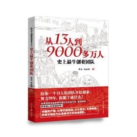 从13人到9000多万人：史上最牛创业团队【塑封】