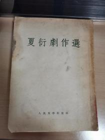 夏衍剧作选 1953年7月一版一印 （繁体竖版 内页干净 半个多世纪的书了，自然旧）馆藏品 图如图 包邮  （在原书柜上左）