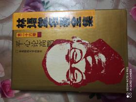 平心论高鹗：林语堂名著全集第26卷（精装有护封）