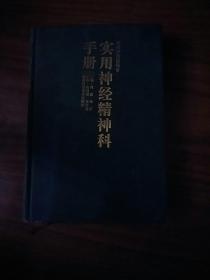 现代中西医结合： 实用神经精神科手册 （1999年一版三印）