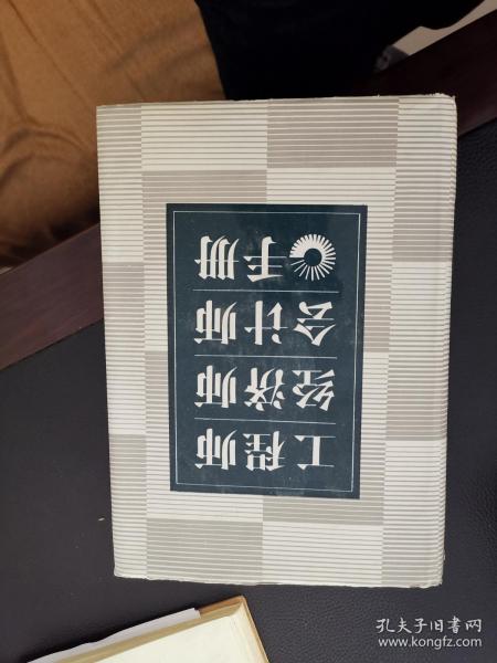 工程师经济师会计师手册 大厚本