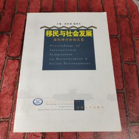 移民与社会发展国际研讨会论文集