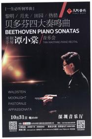 节目单和海报类----2020年深圳市音乐厅，钢琴圣手，谭小棠音乐会海报