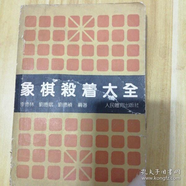 象棋杀着大全