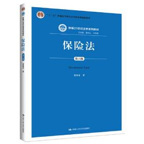 保险法 贾林青 中国人民大学出版社 9787300266213