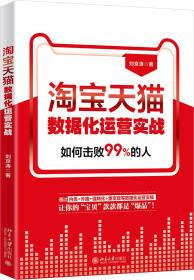 淘宝天猫数据化运营实战