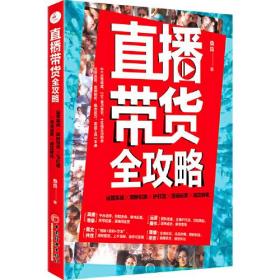 微残95品-直播带货全攻略:运营实战 吸粉引流 IP打造 活动运营 成交转化（封面磨损）