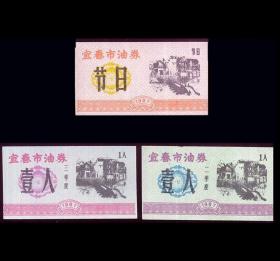 江西宜春市1987年《食用油券》三枚一组：其中有一枚节日票（09-10）