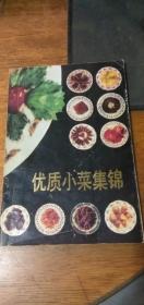 《优质小菜集锦》/中国人民解放军总后勤部军需部编（83年一版87年三印）