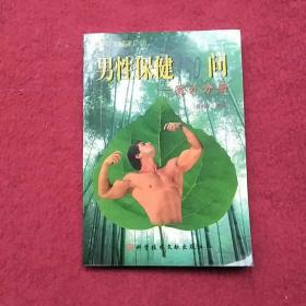男性保健150问  性保健分册