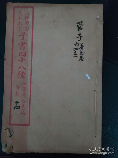 子书四十八种，管子卷一至卷六，一册，品如同