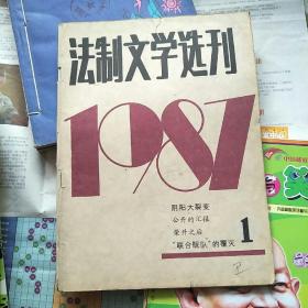 法制文学选刊1987. 1