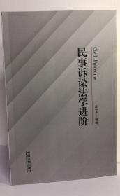 正版现货 民事诉讼法学进阶 郭小冬 著 中国法制出版社 9787521608809