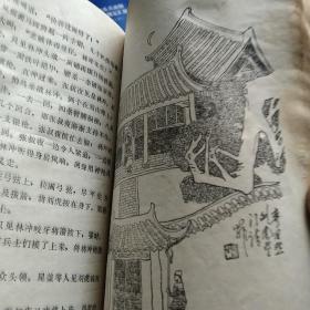 80年代古典小说  水浒外传  插图版