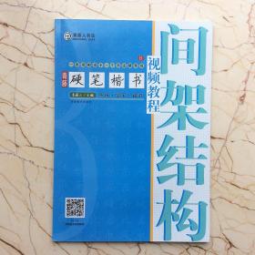 硬笔楷书视频教程 间架结构 中小学成人系统实用精讲基础入门教程 一本书相当于一个书法辅导班B        青藤人   钢笔硬笔书法教程基础入门青藤人书法教学基本笔画线条练字写字技巧字帖书法理论书籍 河南美术出版社