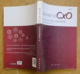 复杂环境下的CXO：全球顶尖企业领导人的商业智慧