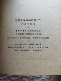 少年百科丛书：文言知识讲话，外国科学家的故事3、8，八十年寻路记，外国文学家的故事二，昨天的故事（六本合售）