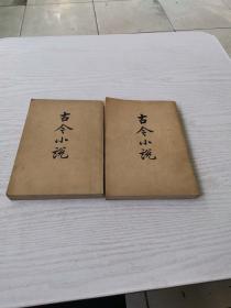 古今小说（上下册）