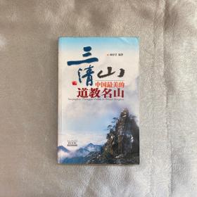 三清山：中国最美的道教名山