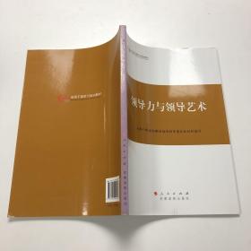 第四批全国干部学习培训教材：领导力与领导艺术