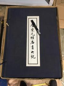 《唐宋元明名画大观》蓝色绸缎布面函套，4开精装特大 全2册