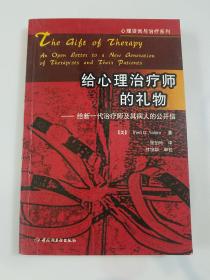 给心理治疗师的礼物：给新一代治疗师及其病人的公开信