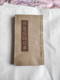 齐鲁成语故事