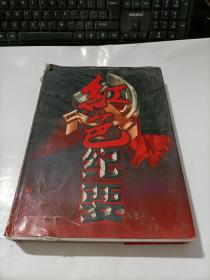 红色纪事 中卷 精装 少许受潮