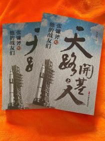 天路开基人：张镰斧和他的战友们（上、下册）(签名本）