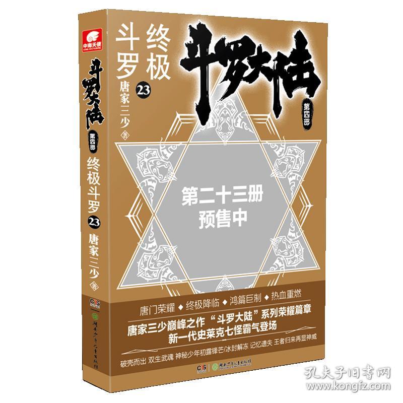 斗罗大陆第四部终极斗罗23