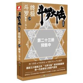 斗罗大陆·第四部：终极斗罗 23