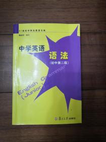 21世纪中学生英语文库：中学英语语法（初中）