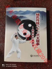 杨氏传统八十一式太极拳  班侯动步提腿架 杨式传统八十一式太极拳 杨班侯太极拳 于忠義  大连出版社 2014 大厚本