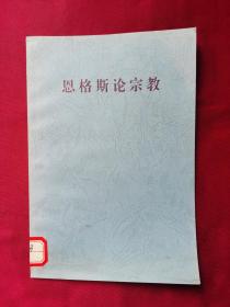 恩格斯论宗教 2001年11月一版一印