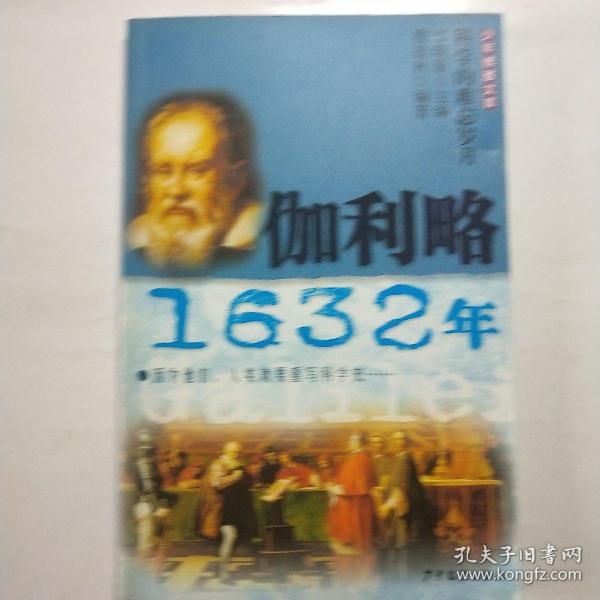 伽利略·1632年