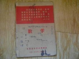 甘肃省中学试用课本：数学（供第一学年第二学期用）