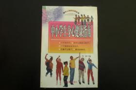 中小学生身心健康指南 （全新没拆封原价45元）  竹林 编   黑龙江美术出版社   全新